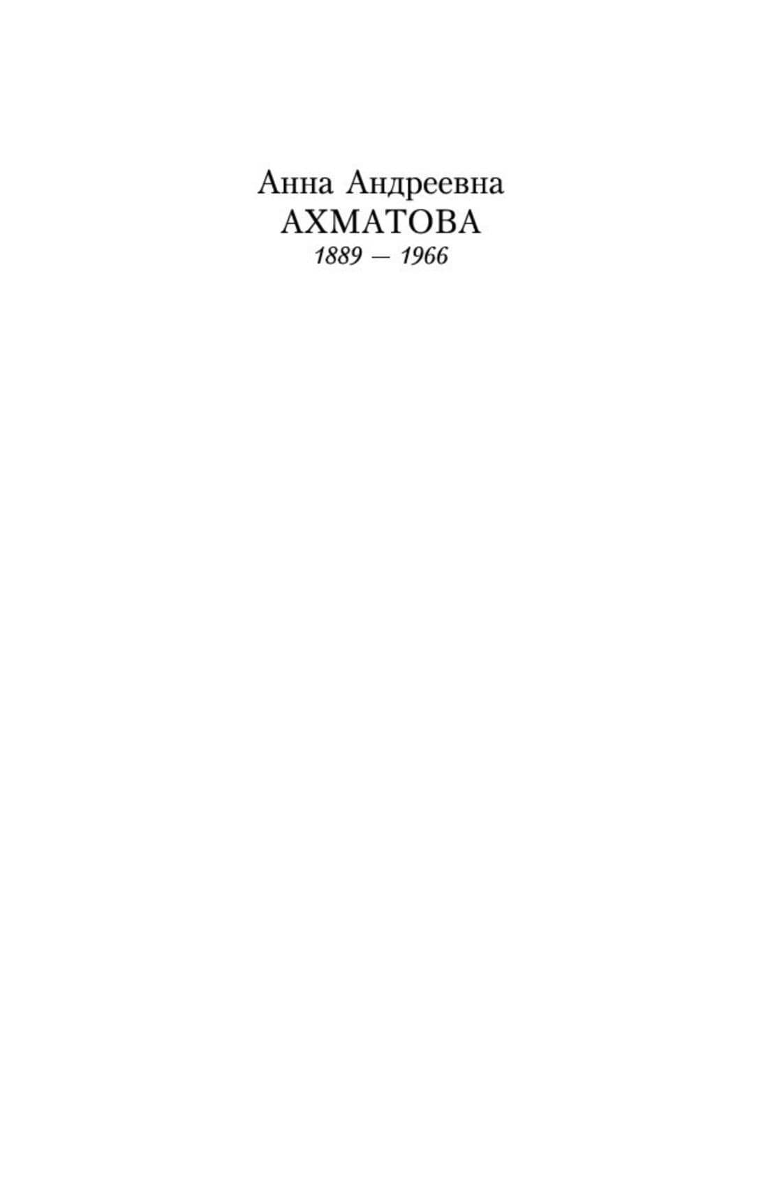 "Двадцать первое. Ночь. Понедельник..." — Анна Андреевна Ахматова (3)