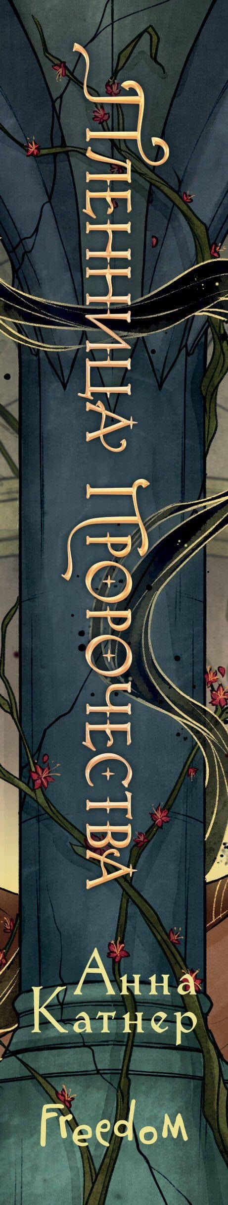 Пленница пророчества — Анна Катнер (3)