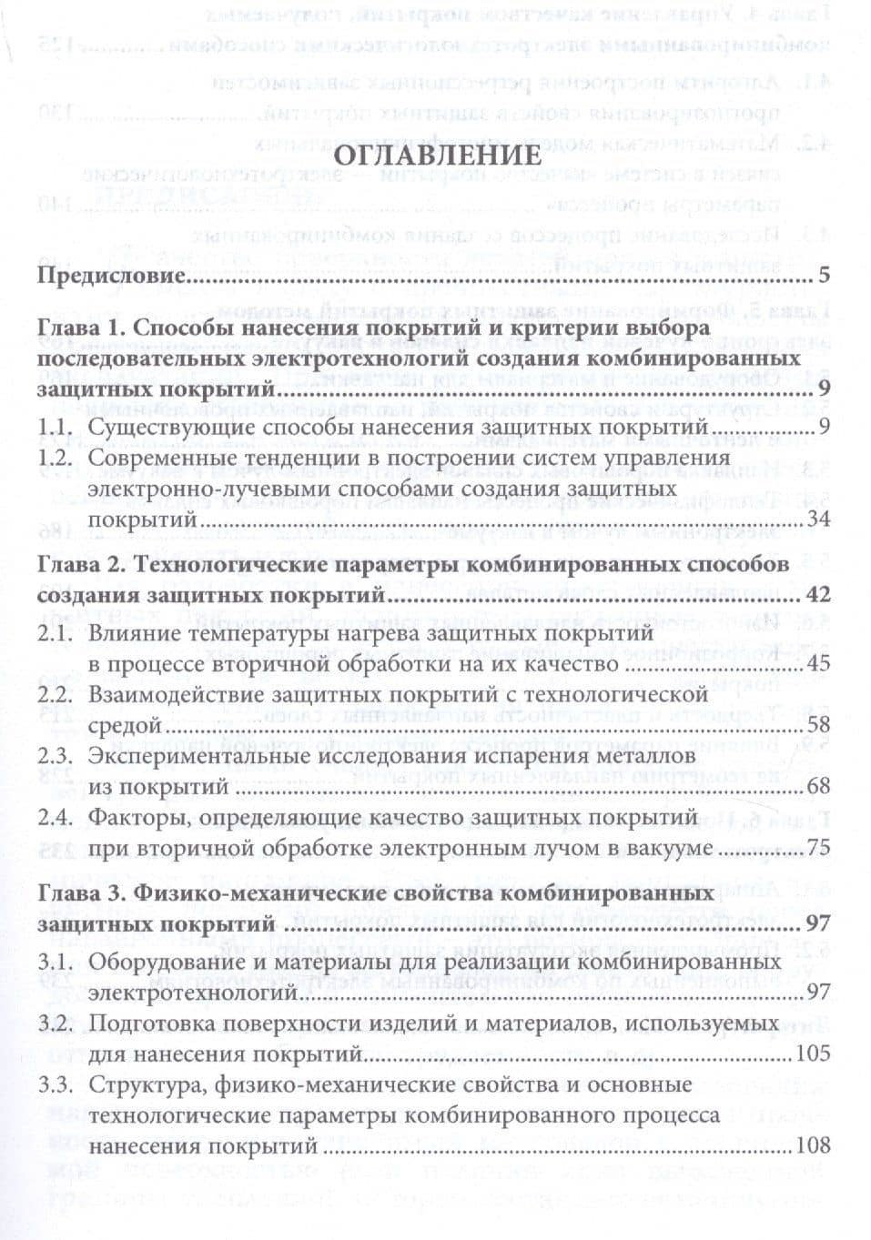 Теория и практика комбинированных электротехнологий создания защитных покрытий — Владимир Семенович Чередниченко (2)