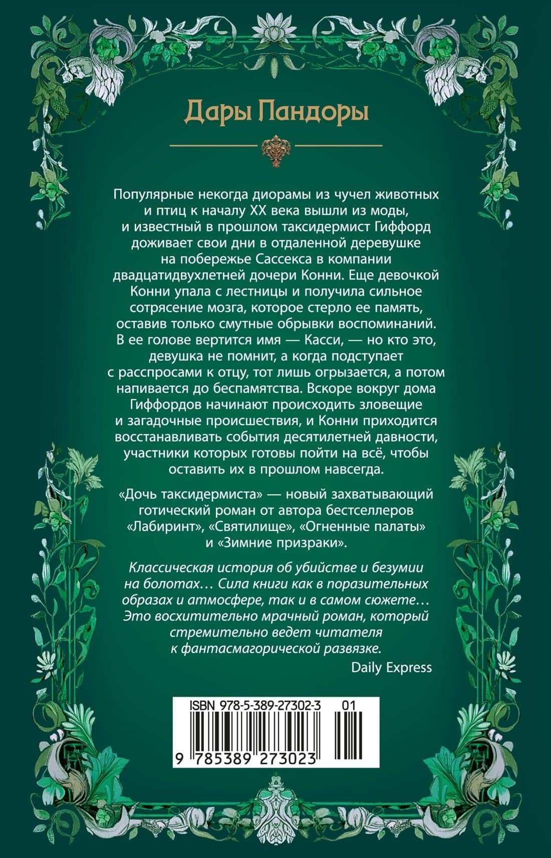 Дочь таксидермиста — Кейт Мосс (2)