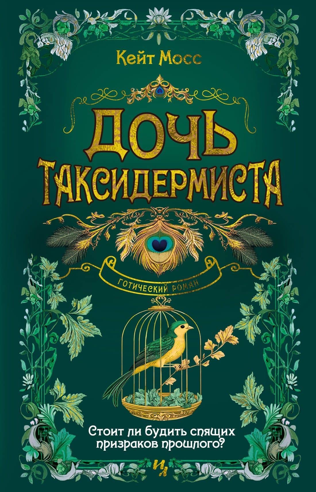 Дочь таксидермиста — Кейт Мосс