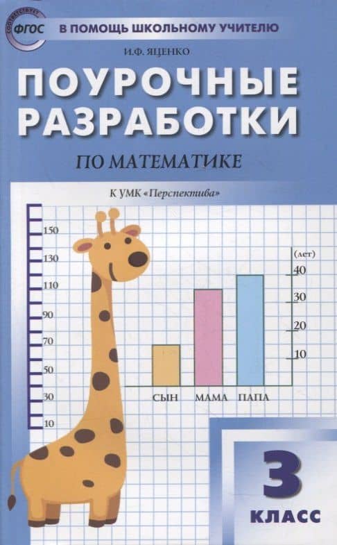 Поурочные разработки по математике. 3 класс. К УМК Г.В. Дорофеева («Перспектива»). Пособие для учителей