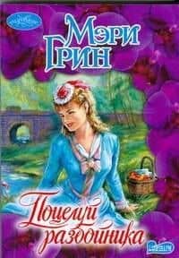 Поцелуй разбойника