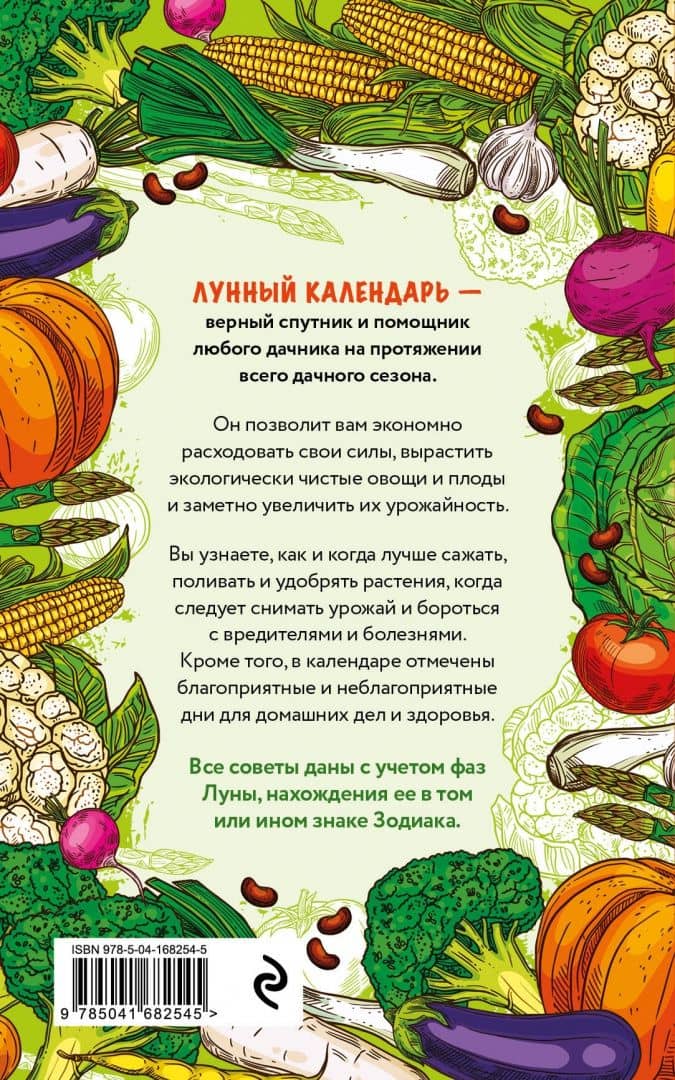 Лунный календарь садовода-огородника 2023. Сад, огород, здоровье, дом — Лидия Владимировна Данилова (3)