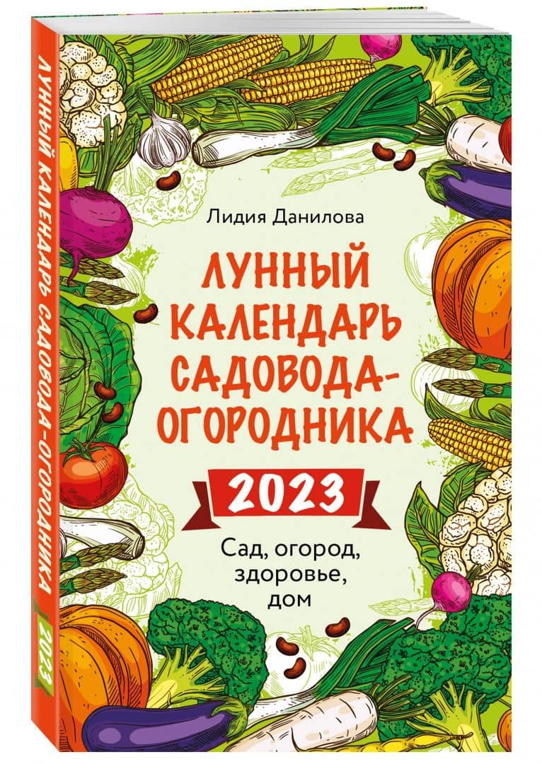 Лунный календарь садовода-огородника 2023. Сад, огород, здоровье, дом — Лидия Владимировна Данилова (2)