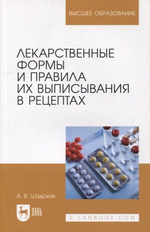 Лекарственные формы и правила их выписывания в рецептах: учебное пособие для вузов