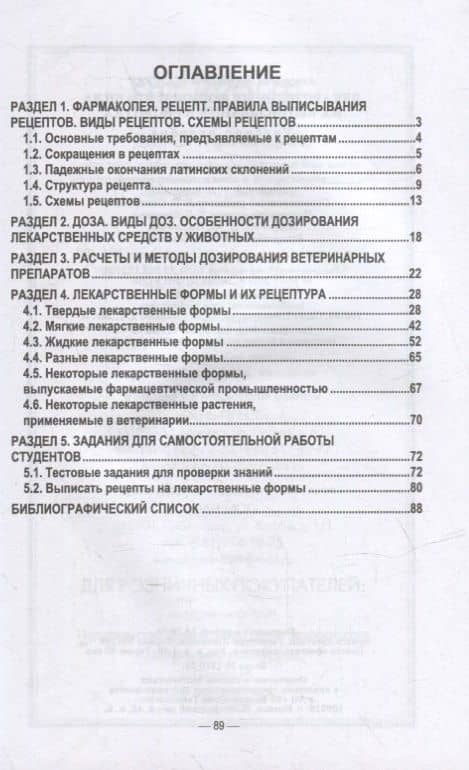 Лекарственные формы и правила их выписывания в рецептах: учебное пособие для вузов — Анастасия Викторовна Шадская (2)