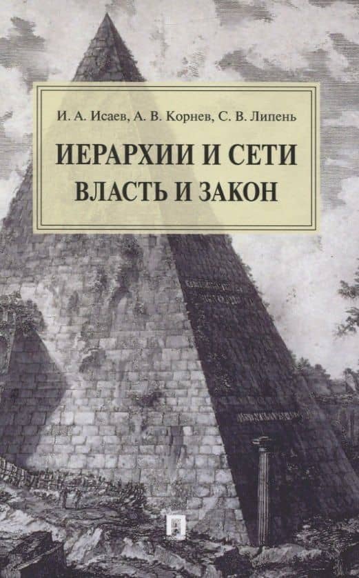 Иерархии и сети. Власть и закон. Монография — Аркадий Владимирович Корнев