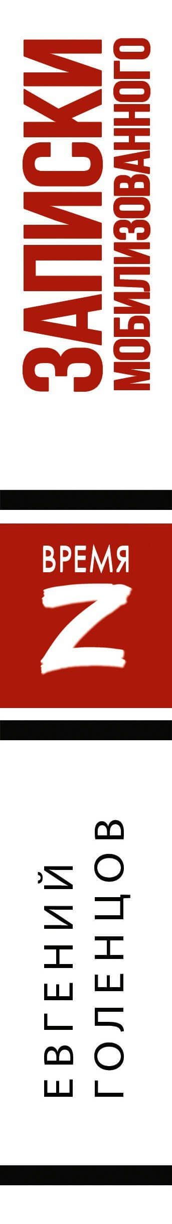 Записки мобилизованного — Евгений Владимирович Голенцов (3)