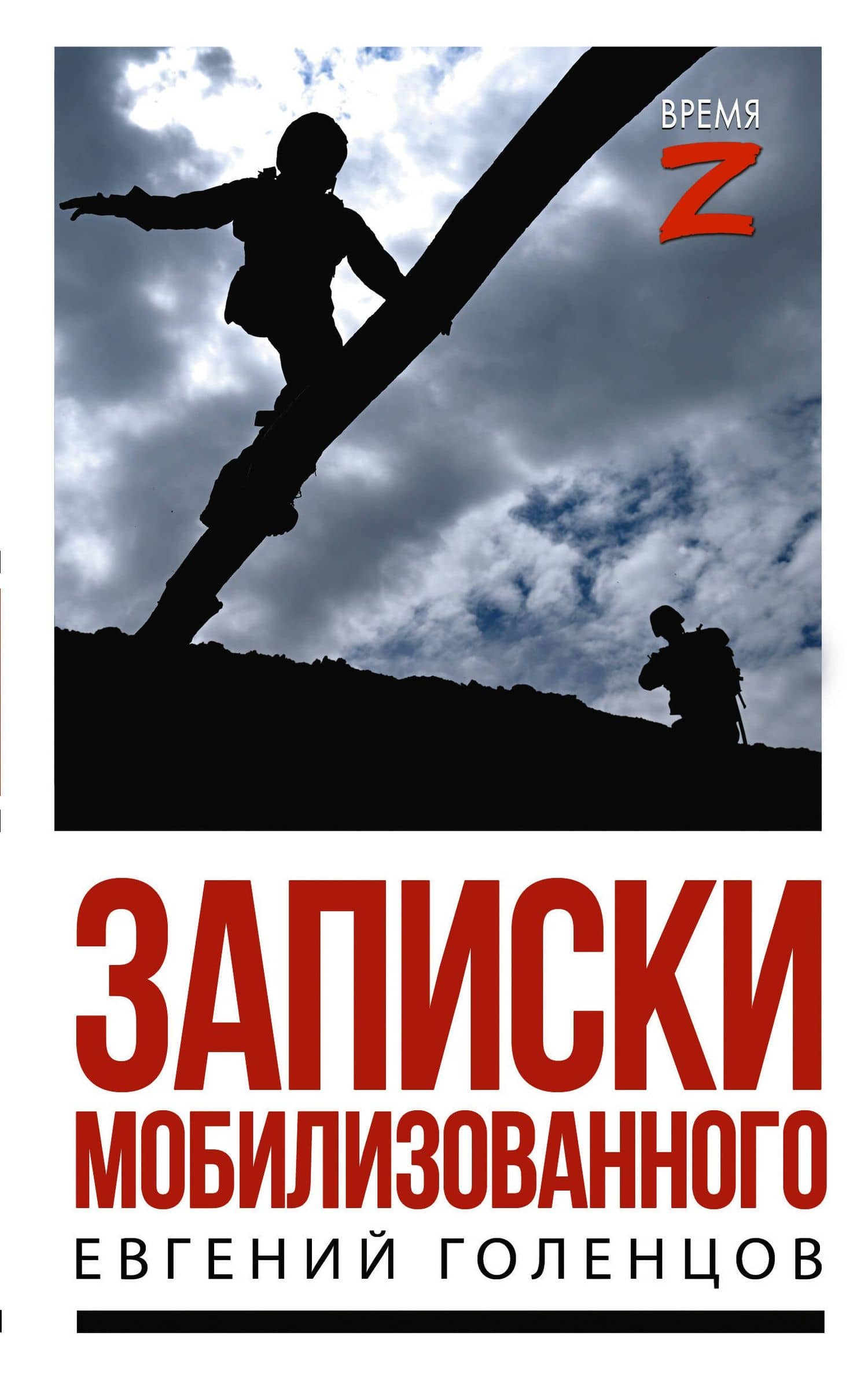 Записки мобилизованного — Евгений Владимирович Голенцов