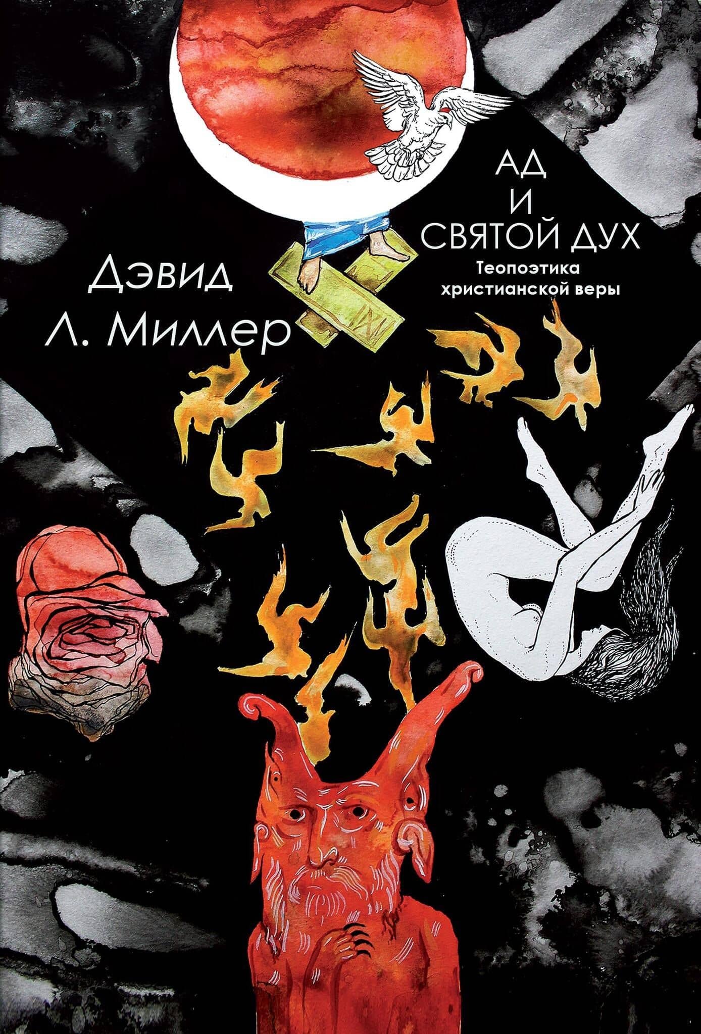 Ад и Святой Дух. Теопоэтика христианской веры — Дэвид Л. Миллер