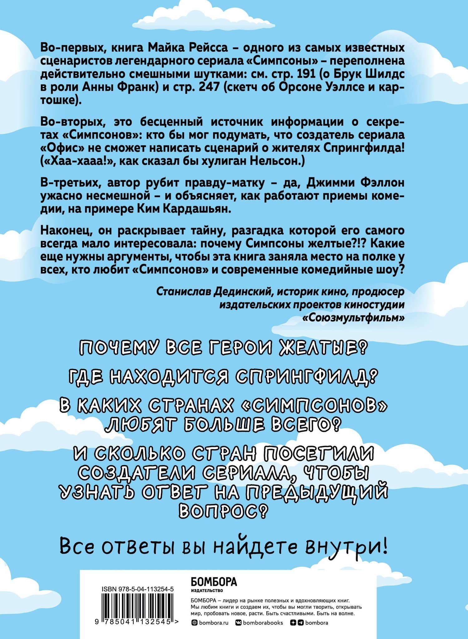 Симпсоны. Вся правда и немного неправды от старейшего сценариста сериала — Майк Рейсс (2)