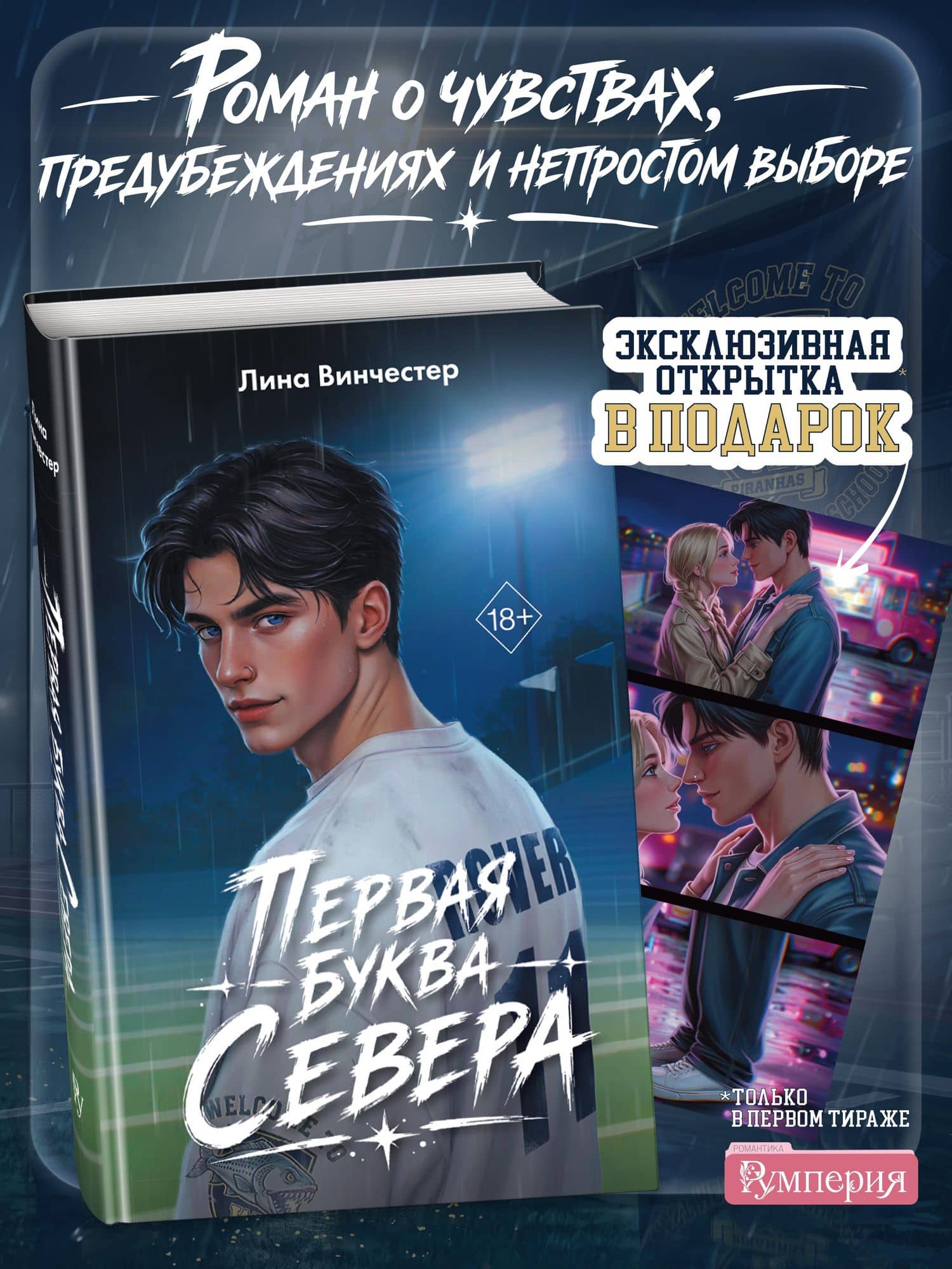 Буквы Севера. Первая буква Севера — Лина Винчестер (2)