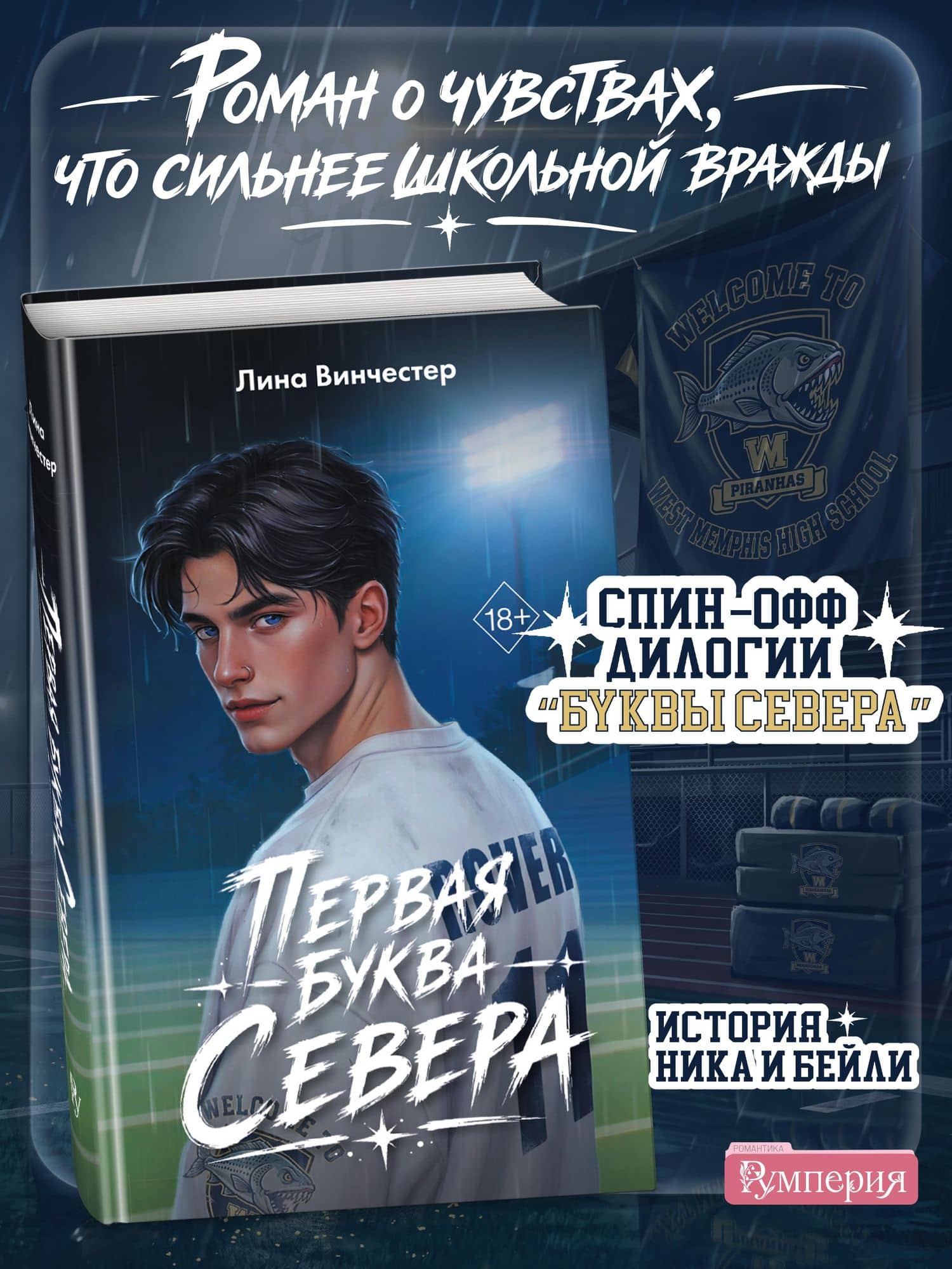 Буквы Севера. Первая буква Севера — Лина Винчестер (3)