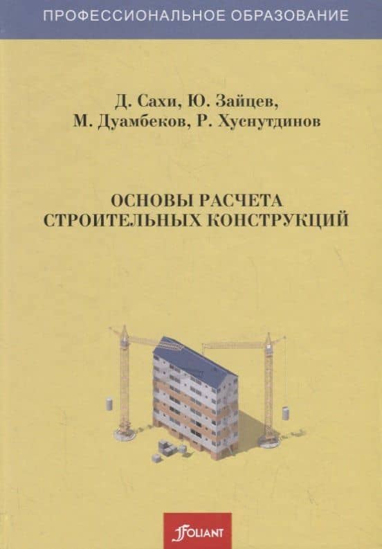 Основы расчета строительных конструкций. Учебник