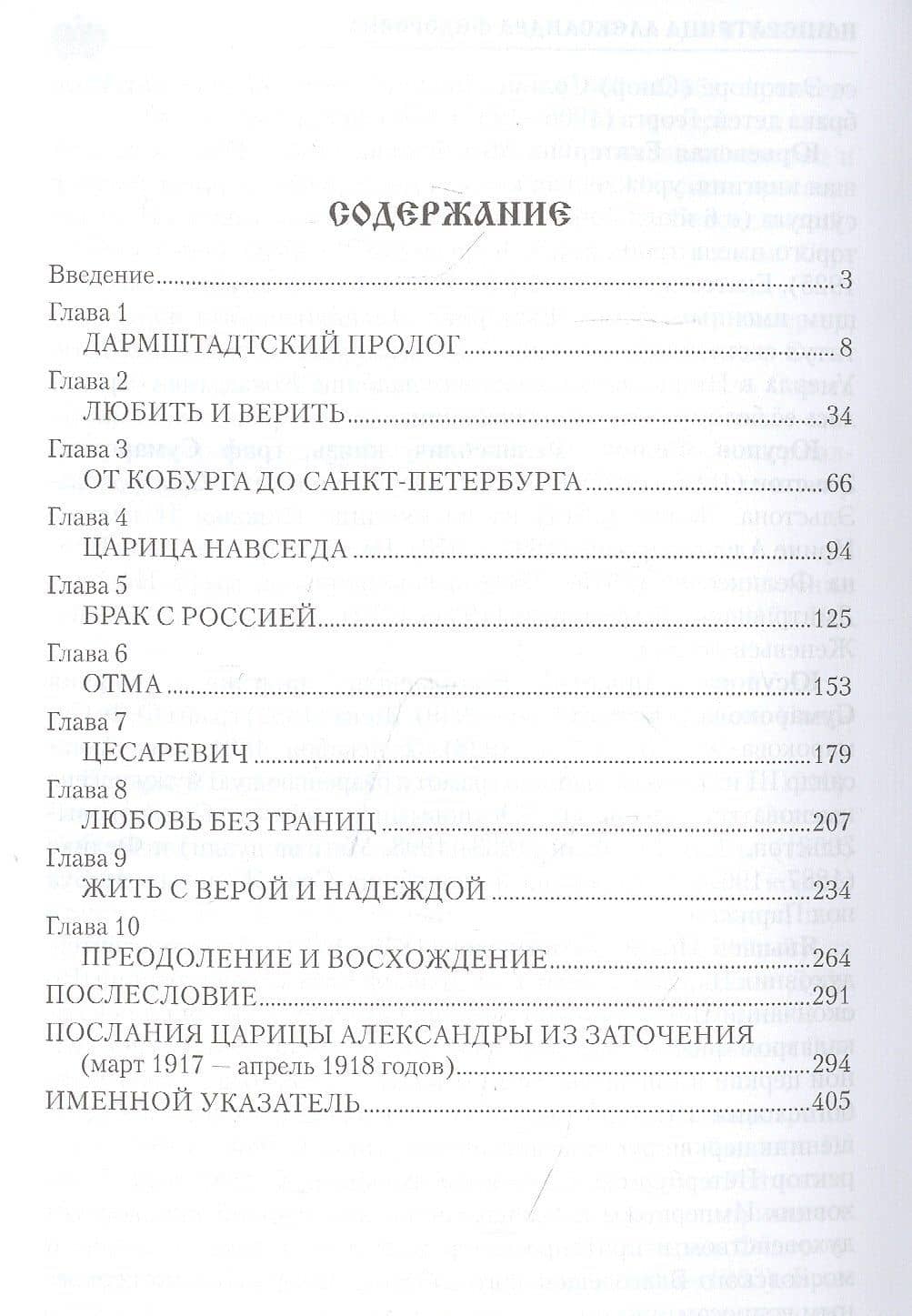 Императрица Александра Федоровна — Александр Боханов (2)