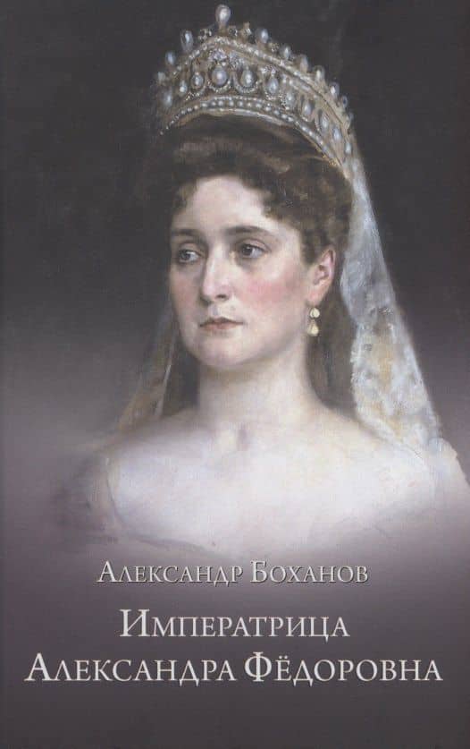 Императрица Александра Федоровна — Александр Боханов
