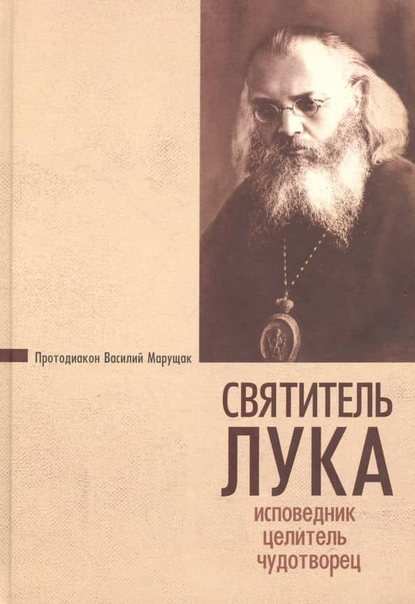 Святитель Лука. Исповедник, целитель, чудотворец