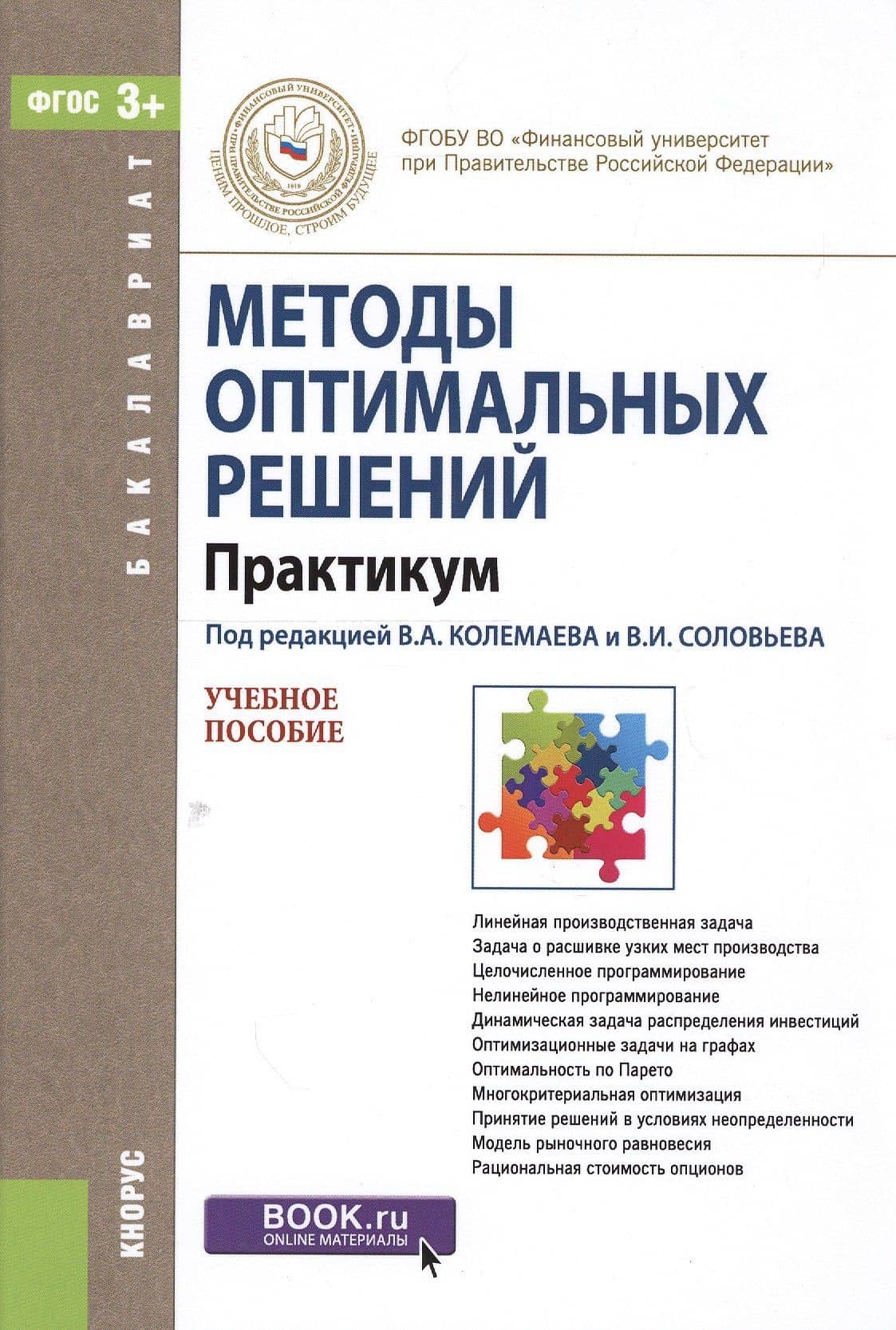 Методы оптимальных решений. Практикум. Учебное пособие