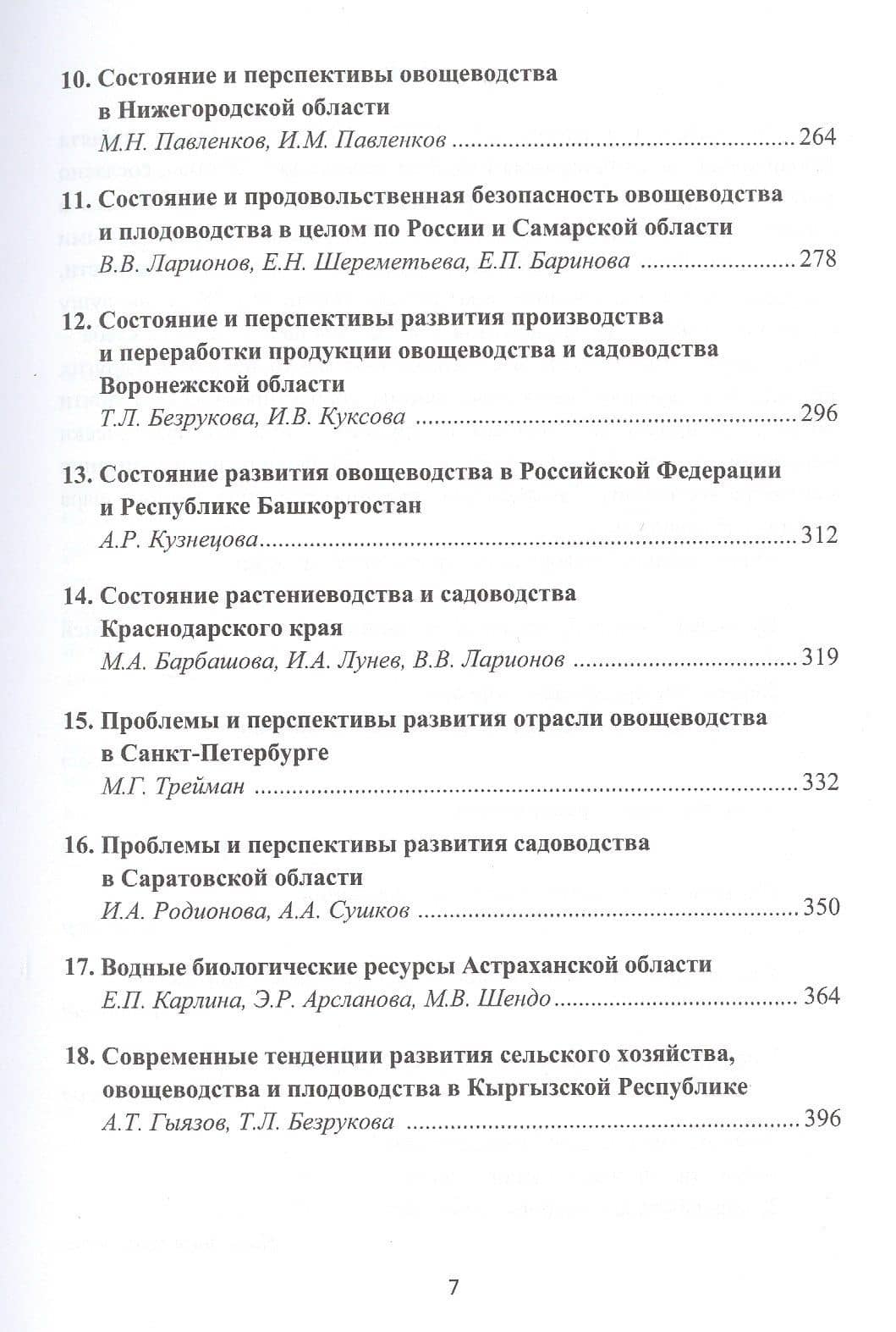Состояние и перспективы развития продовольственной системы России (на примере овощеводства и садоводства): Монография — Валерий Глебович Ларионов (3)
