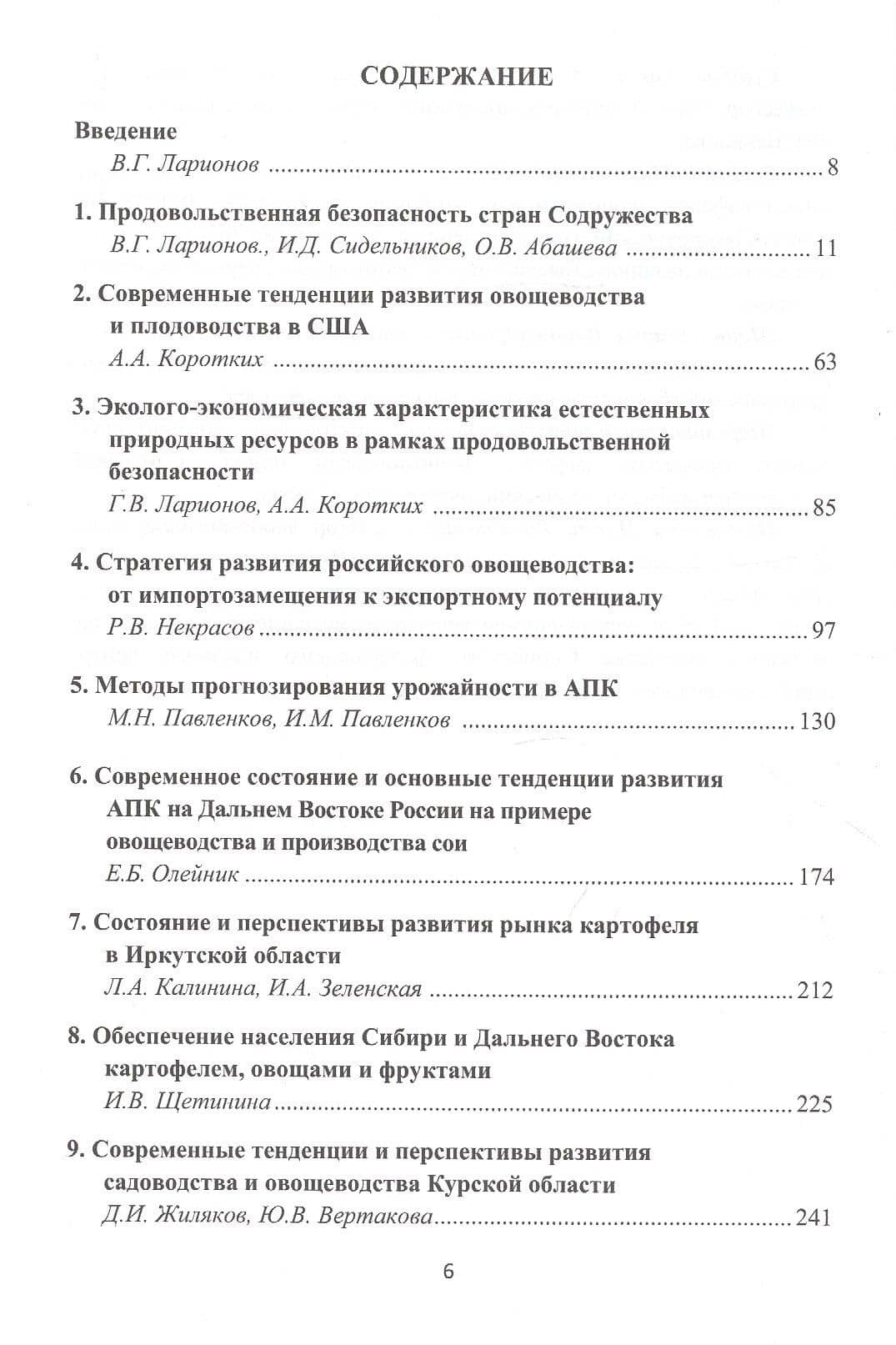 Состояние и перспективы развития продовольственной системы России (на примере овощеводства и садоводства): Монография — Валерий Глебович Ларионов (2)