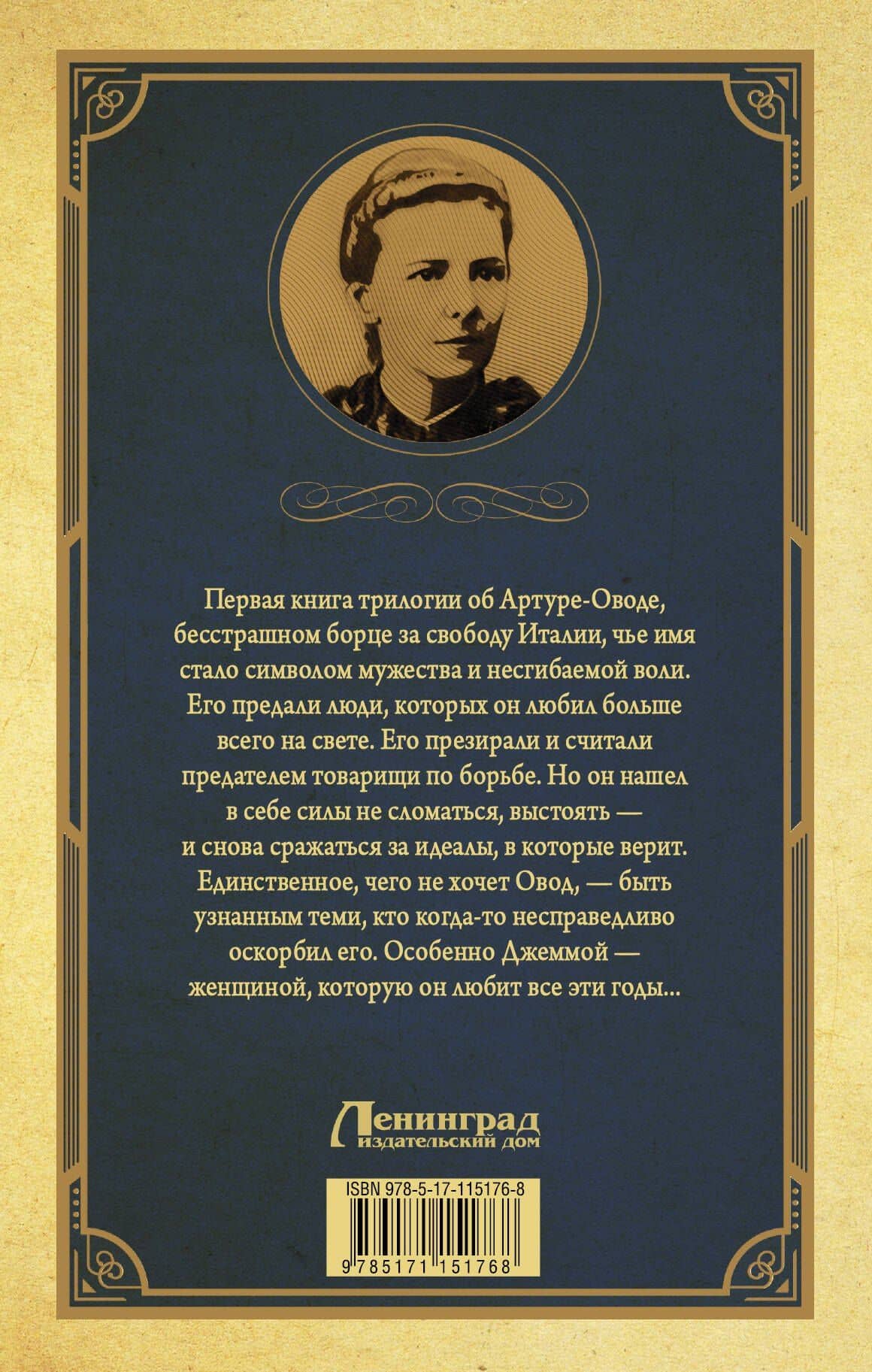 Овод — Этель Лилиан Войнич (2)