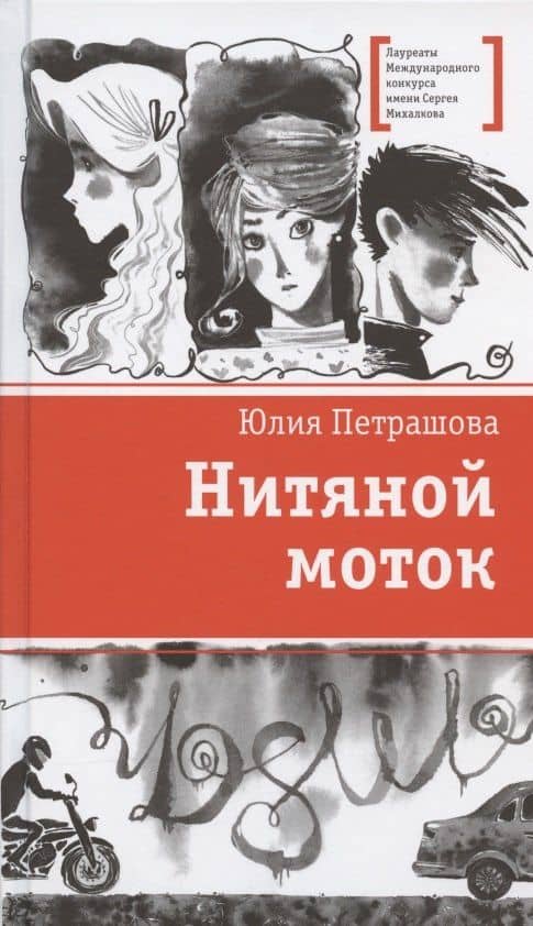 Нитяной моток. Повесть — Юлия Петрашова