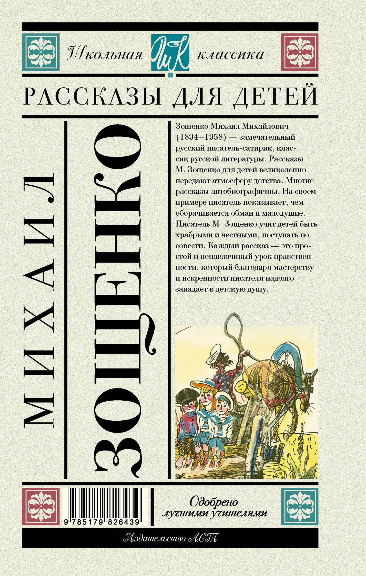 Рассказы для детей — Михаил Михайлович Зощенко (2)