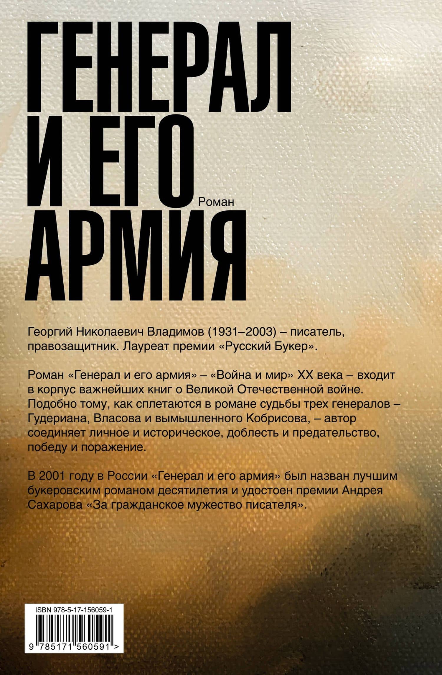 Генерал и его армия — Георгий Владимов (2)