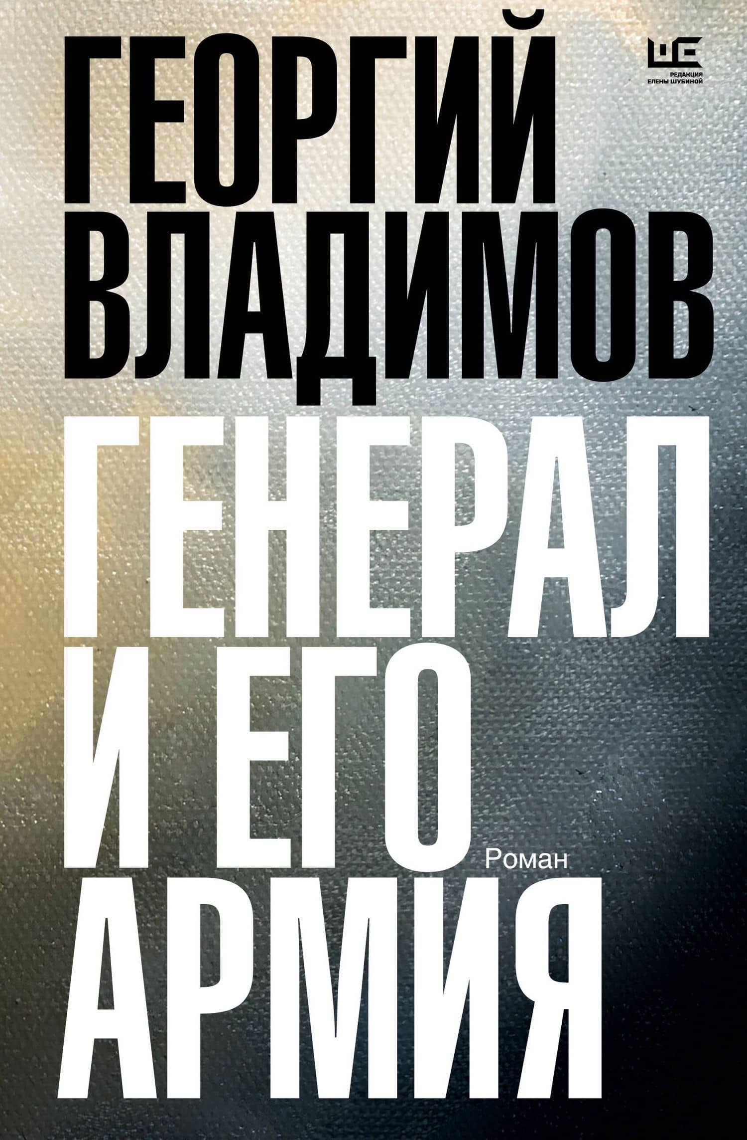 Генерал и его армия — Георгий Владимов