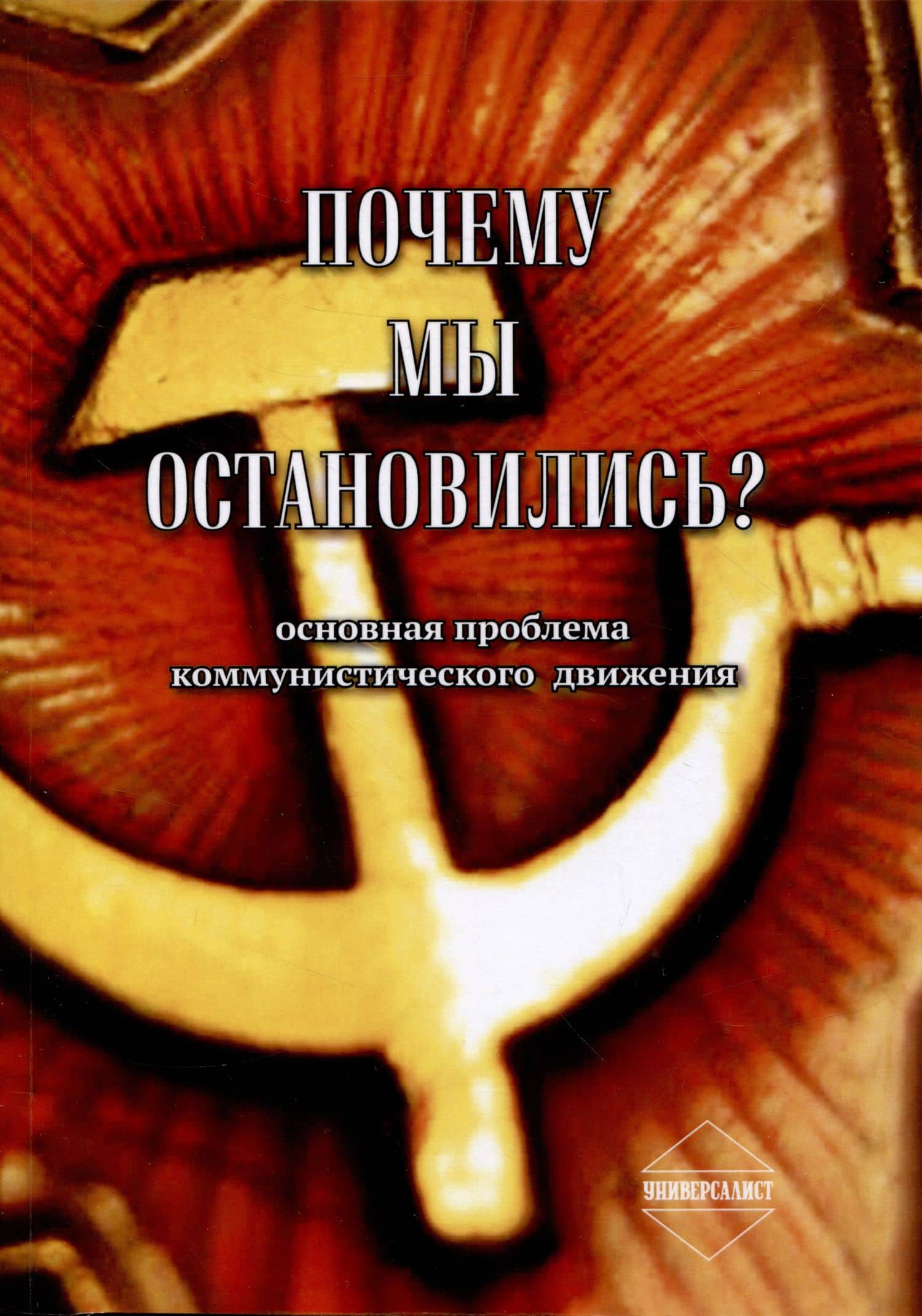 Почему мы остановились