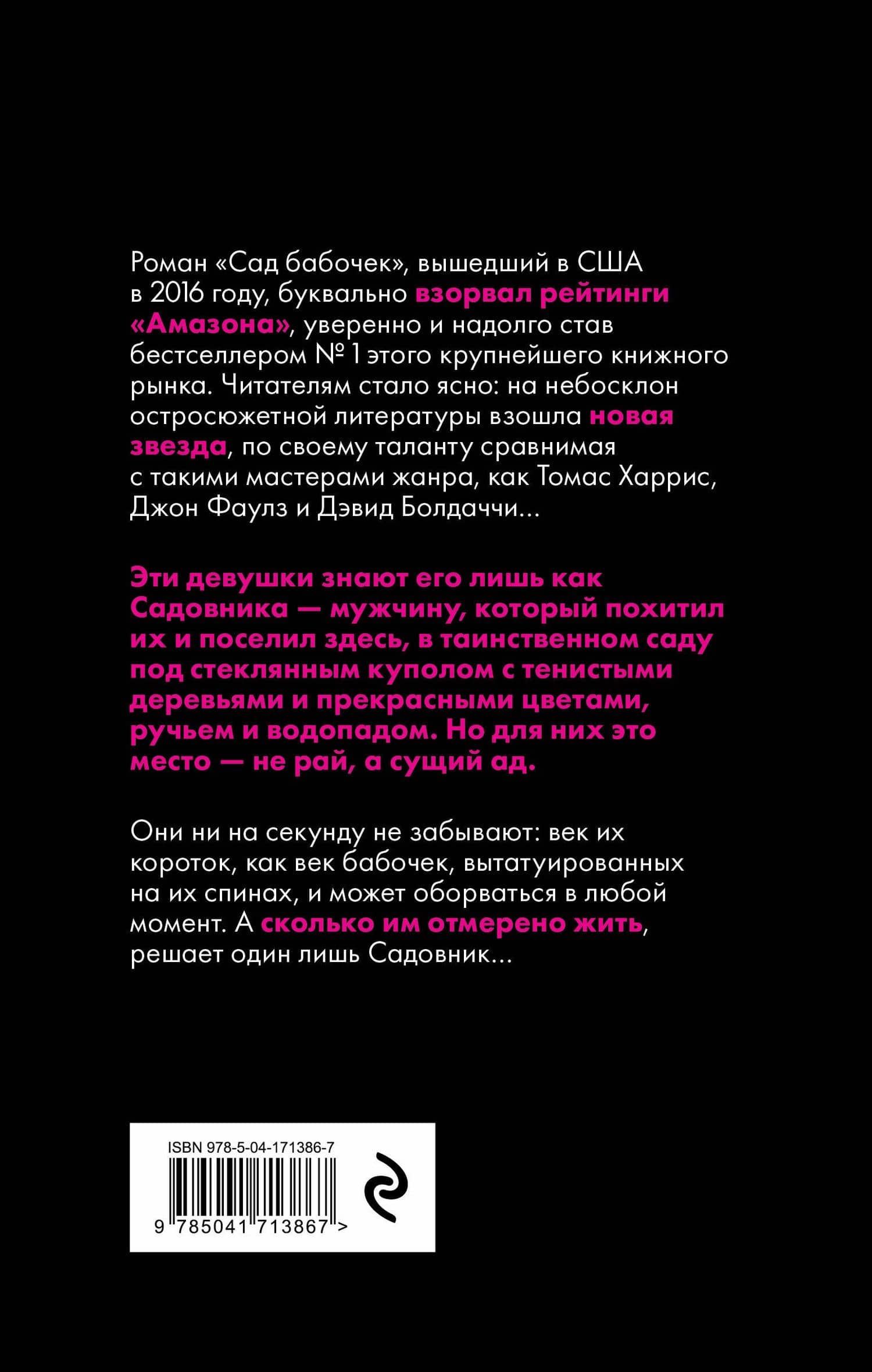 Сад бабочек — Дот Хатчисон (2)