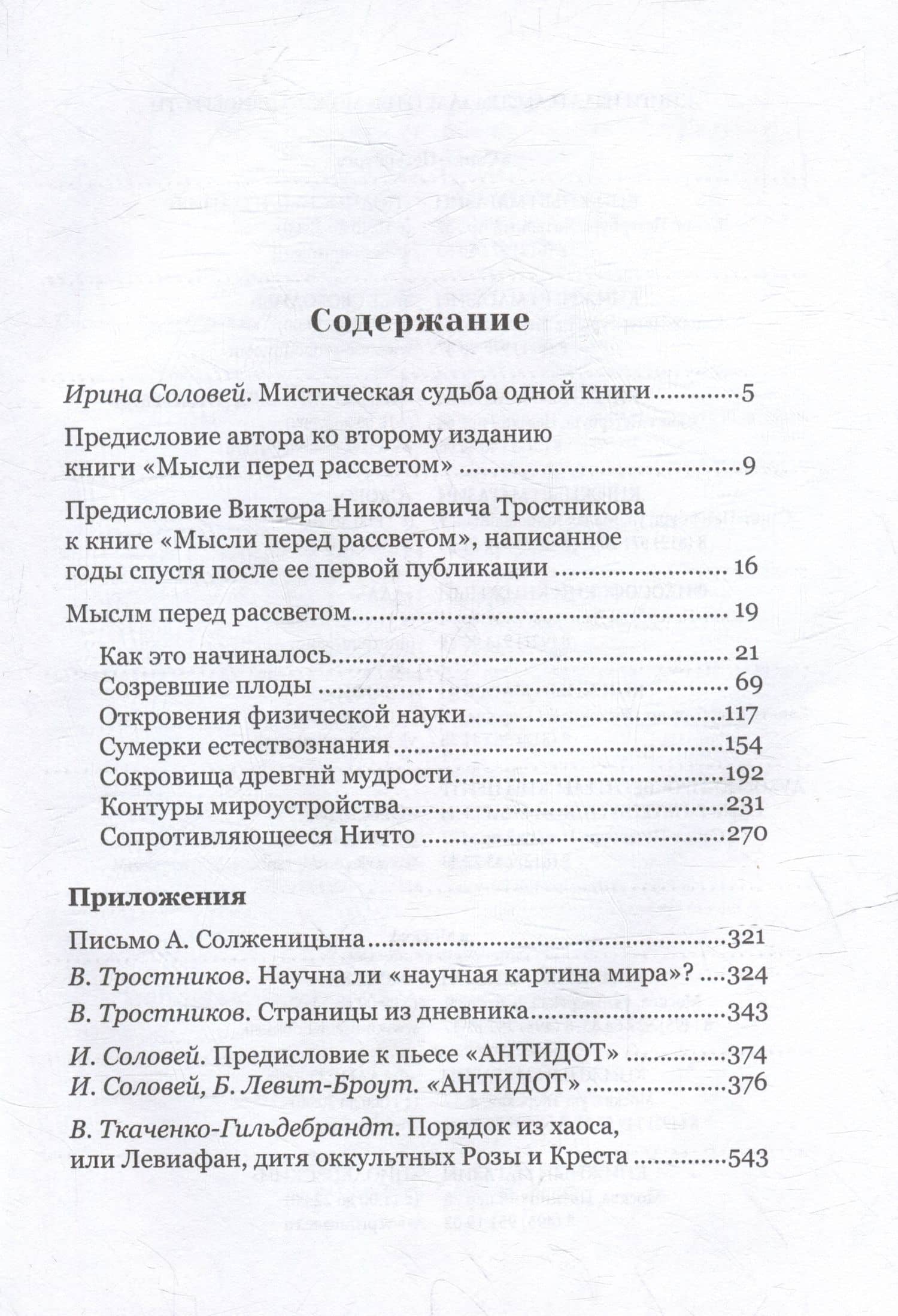 Мысли перед рассветом. Научна ли научная картина мира? — Виктор Николаевич Тростников (3)