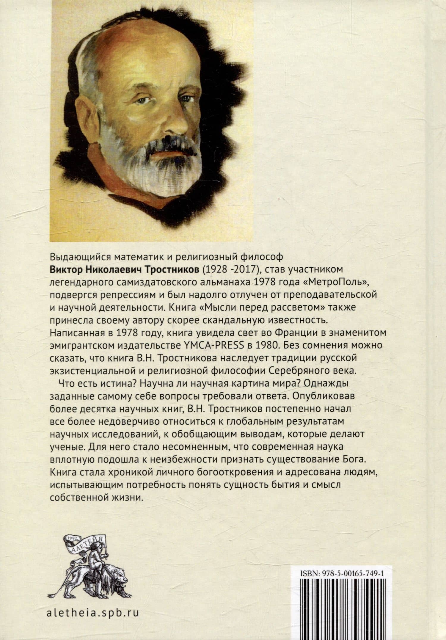 Мысли перед рассветом. Научна ли научная картина мира? — Виктор Николаевич Тростников (2)