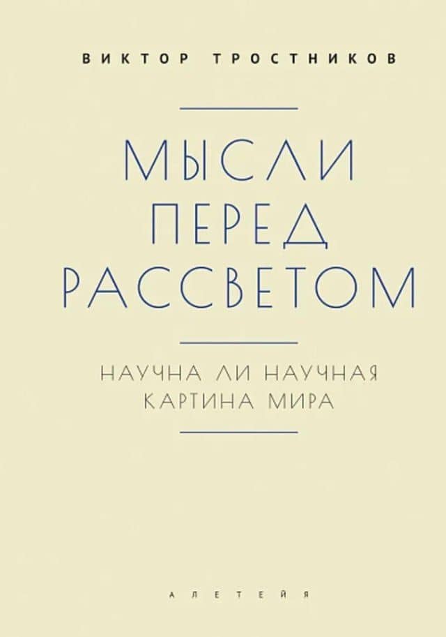 Мысли перед рассветом. Научна ли научная картина мира? — Виктор Николаевич Тростников