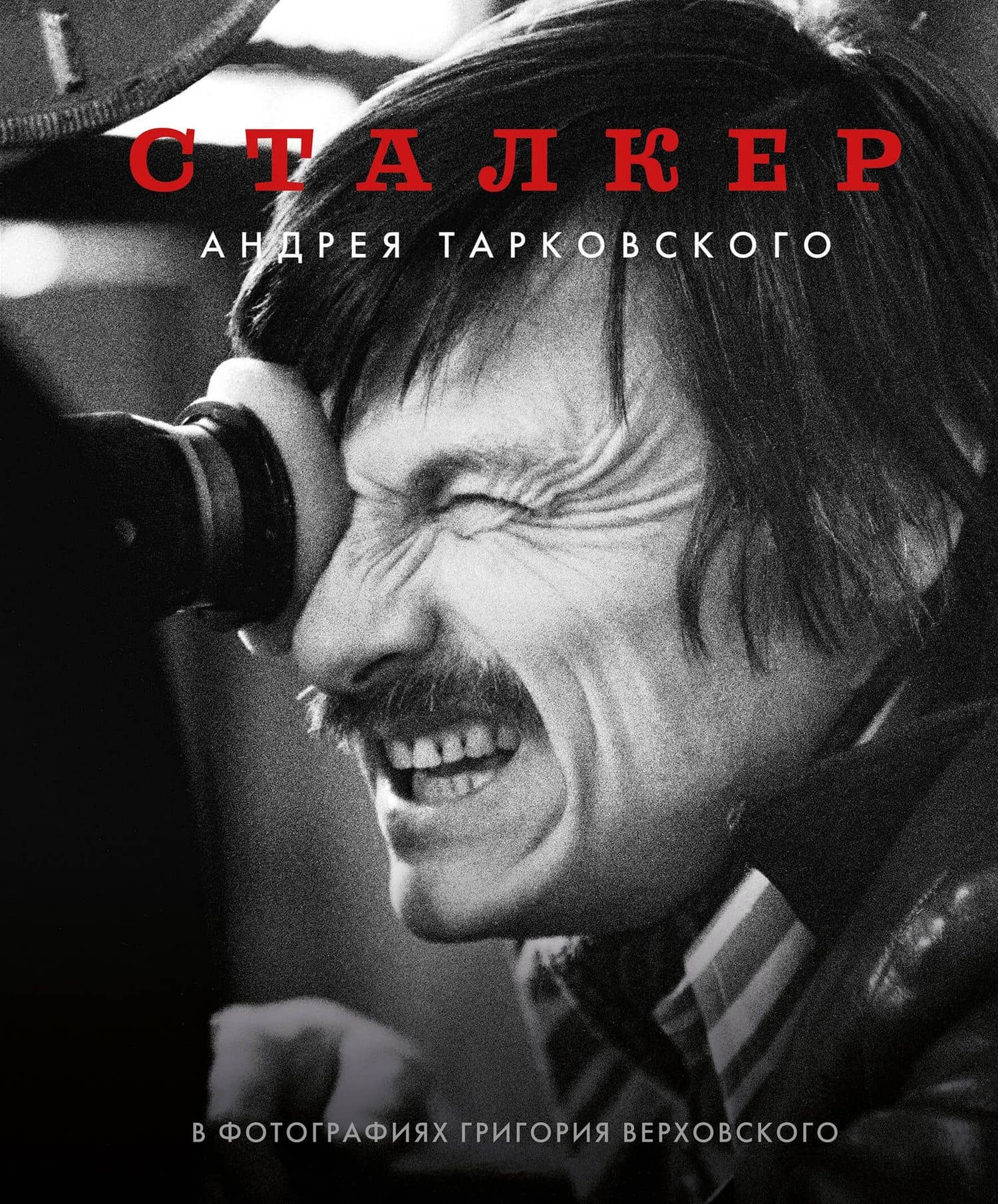 Сталкер Андрея Тарковского в фотографиях Григория Верховского — Григорий Верховский