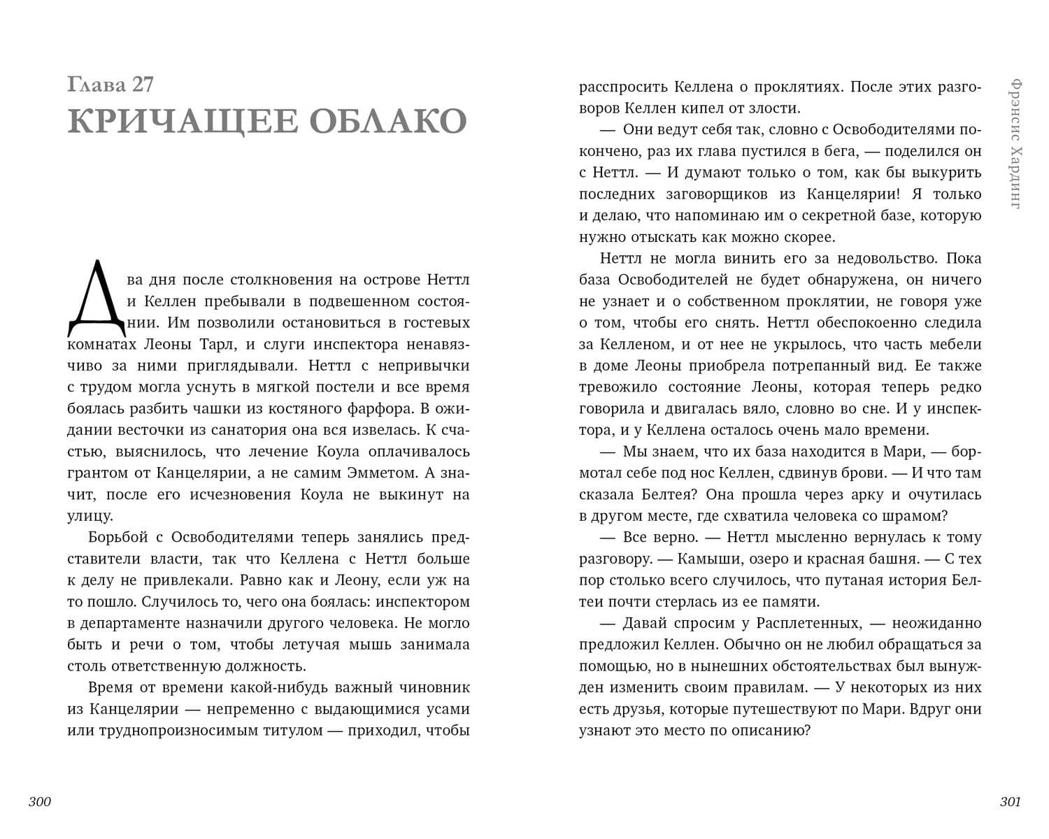 Паучий дар — Фрэнсис Хардинг (3)