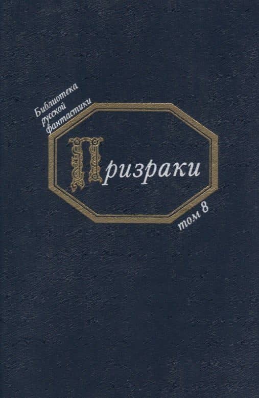 Призраки (БиблРусФант/Т.8) Медведев — Юрий Михайлович Медведев