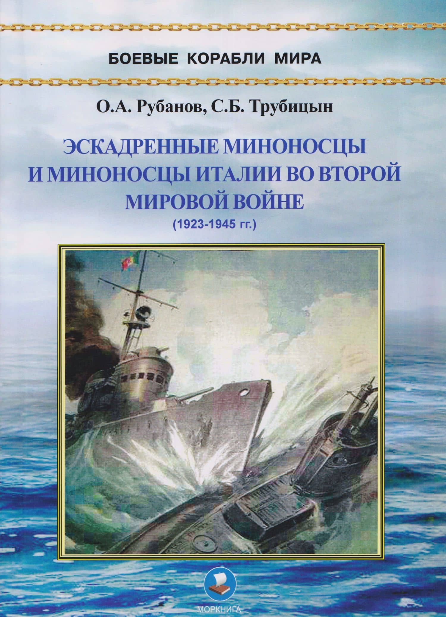 Эскадренные миноносцы и миноносцы Италии во Второй мировой войне (1923-1945 гг.) — Сергей Борисович Трубицын