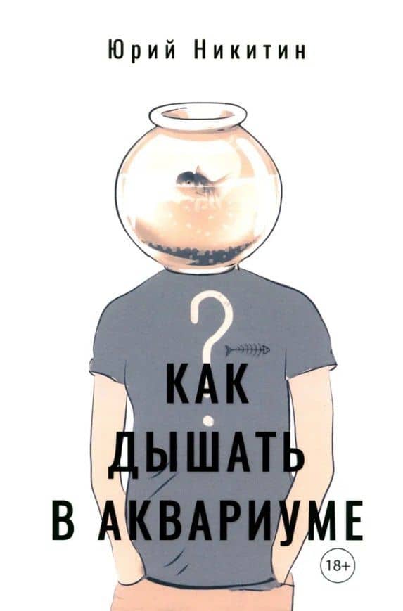 Как дышать в аквариуме (?) — Никитин Юрий Михайлович