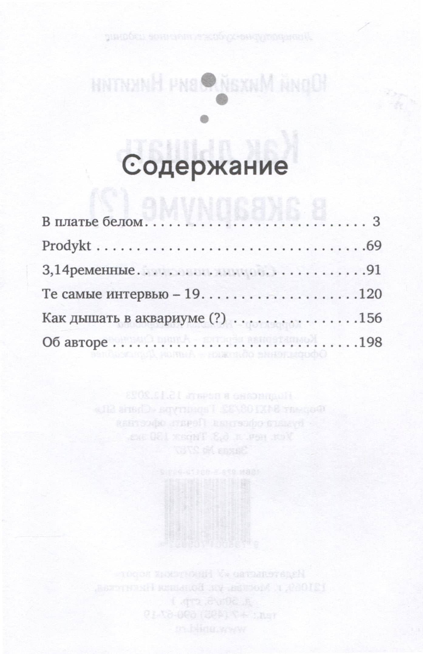 Как дышать в аквариуме (?) — Никитин Юрий Михайлович (3)