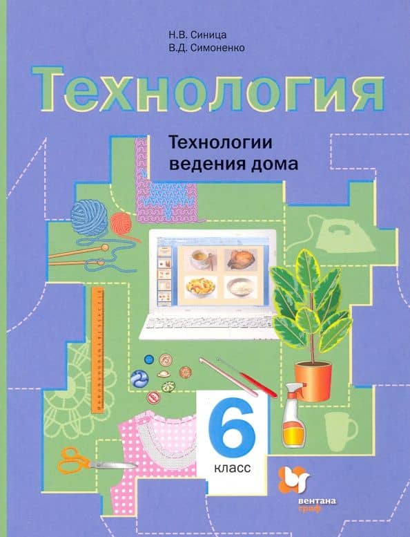 Технология. 6 класс. Технологии ведения дома. Учебное пособие. ФГОС — Виктор Дмитриевич Симоненко