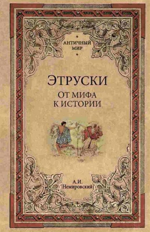 Этруски. От мифа к истории — Александр Иосифович Немировский