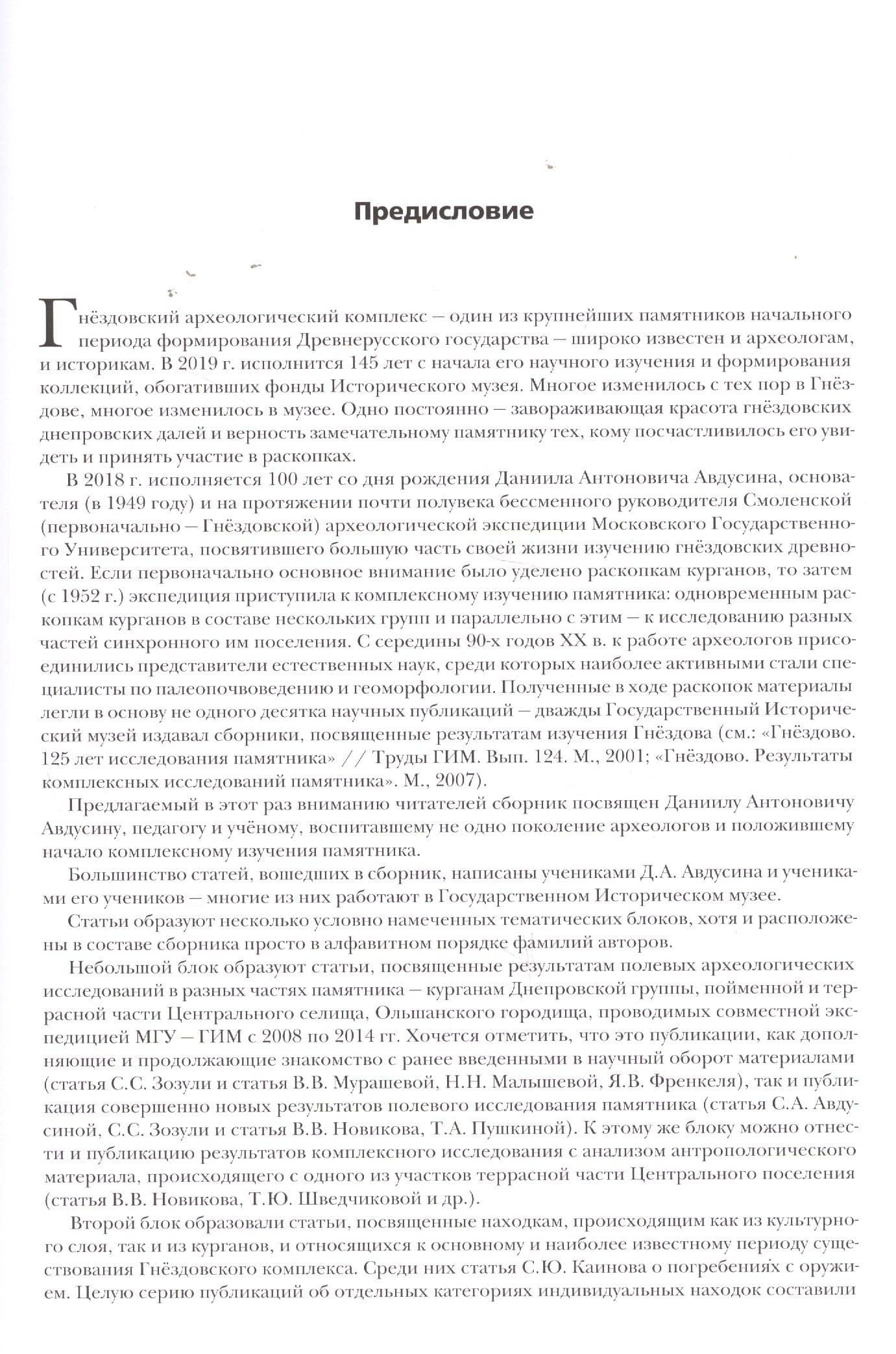 Гнездовский археологический комплекс. Материалы и исследования. Вып. 1 (2)