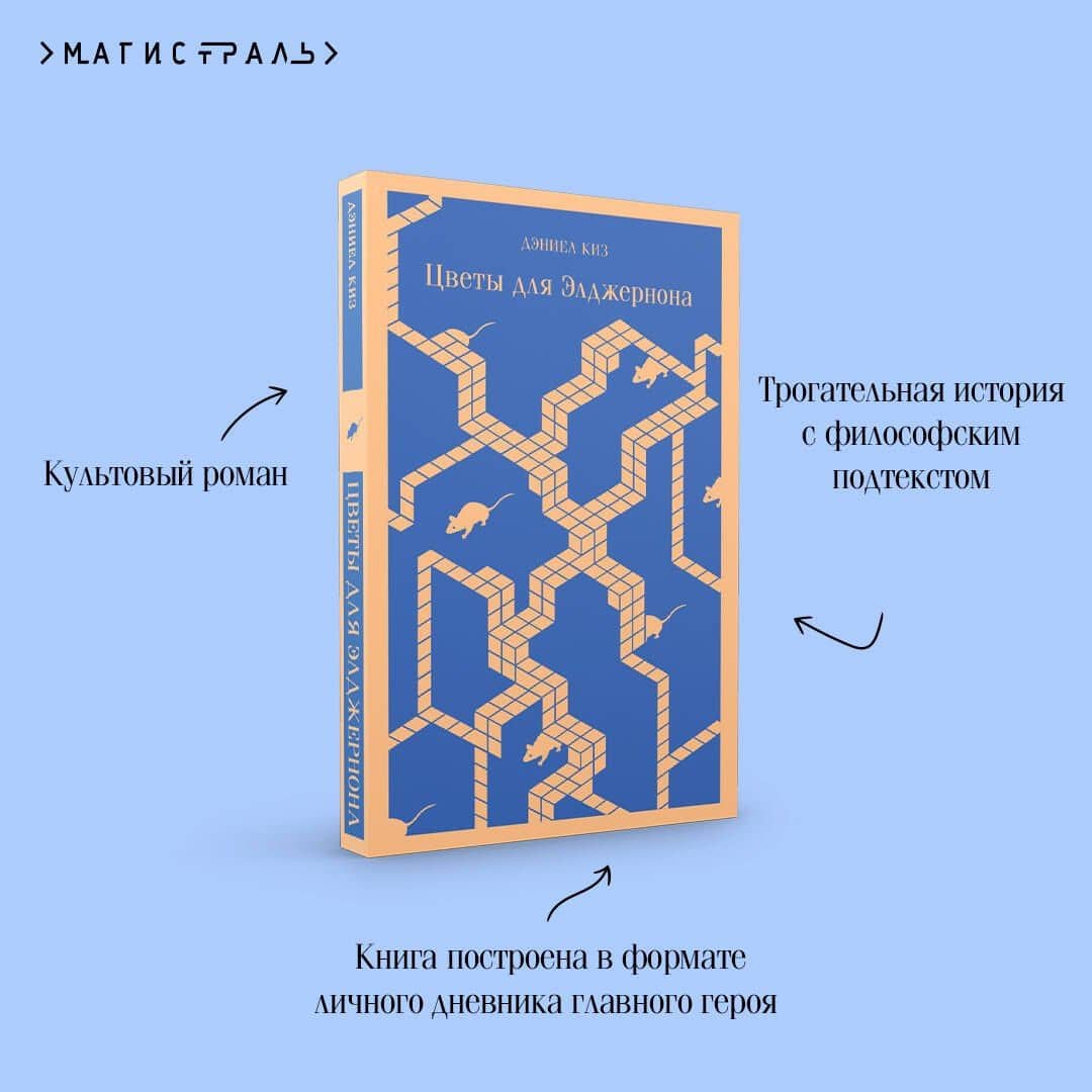 Цветы для Элджернона