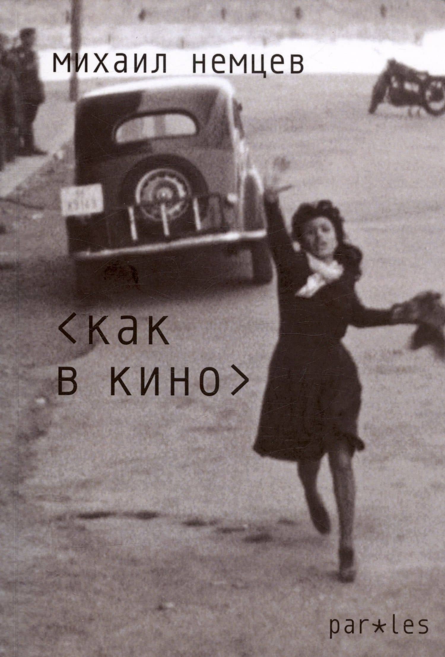 Как в кино. Стихотворения — Михаил Немцев