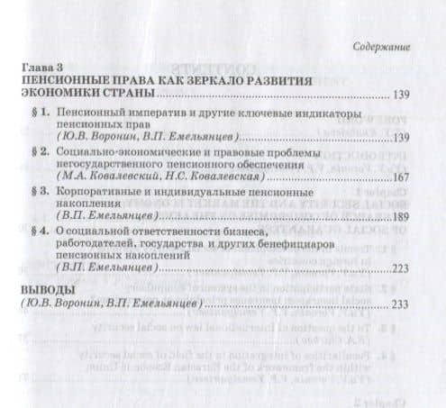 Пенсионные накопления в России. Кризис ожидания или новые возможности. Монография (3)