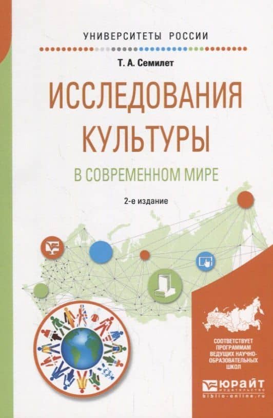 Исследования культуры в современном мире. Учебное пособие для бакалавриата и магистратуры