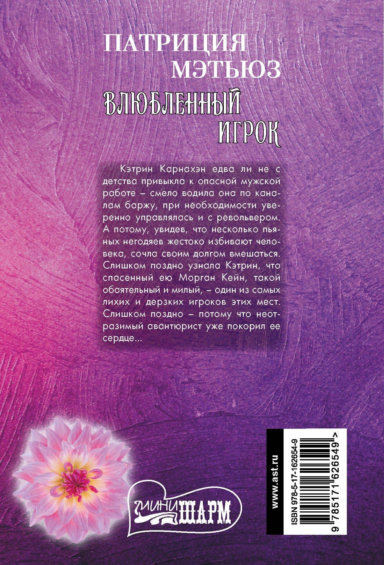 Влюбленный игрок — Патриция Мэтьюз (2)