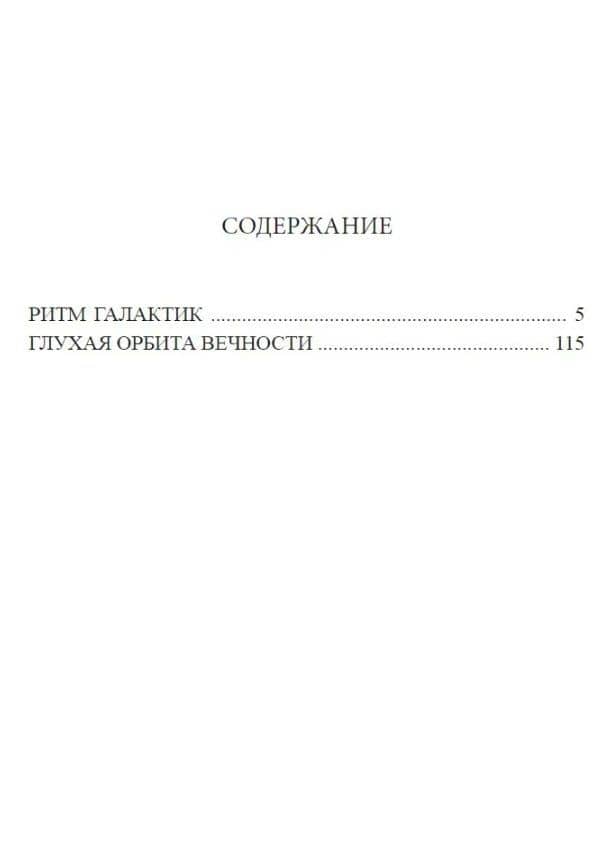 Ритм галактик, Глухая орбита вечности: Повесть, роман — Игорь Сергеевич Дручин (2)